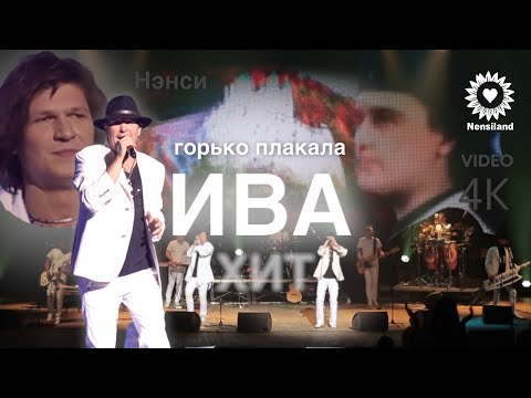 Видео: NENSI / Нэнси - Горько Плакала Ива ( Топ Хит ★ Official Concert Music Show ) 4K