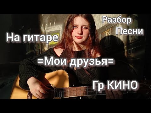 Видео: ГР КИНО=МОИ ДРУЗЬЯ=НА ГИТАРЕ , РАЗБОР ПЕСНИ