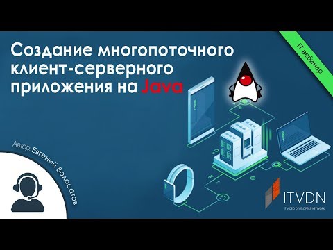 Видео: Создание многопоточного клиент-серверного приложения на Java