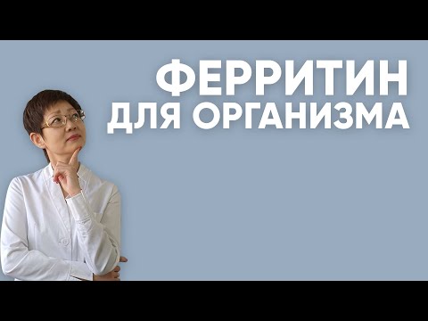 Видео: Что значит ФЕРРИТИН для организма? / Доктор Ирина Мироновна