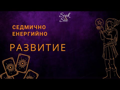 Видео: ✨️Служебното развитие през тази седмица ...