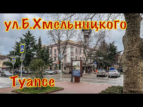 Видео: Туапсе. Прогулка по ул.Б.Хмельницкого.