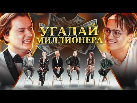 Видео: Угадай Миллионера! 6 Актеров и 1 Долларовый Миллионер. (feat. Куертов, Бустер)