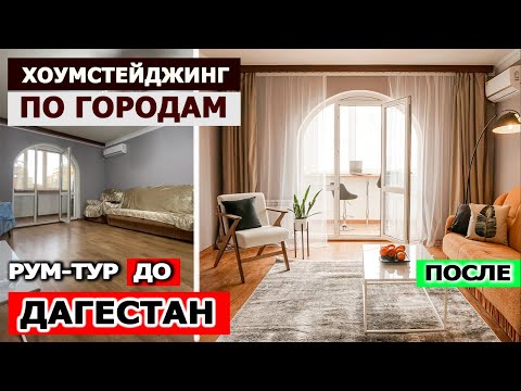 Видео: ХОУМСТЕЙДЖИНГ ЗАШКАЛИВАЕТ! Подготовили квартиру к посуточной аренде в реальном времени! РУМ ТУР!