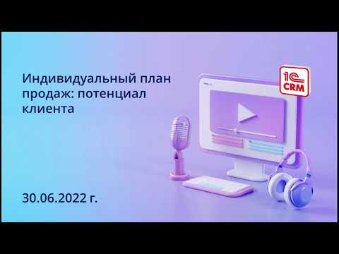 Видео: Индивидуальный план продаж: потенциал клиента