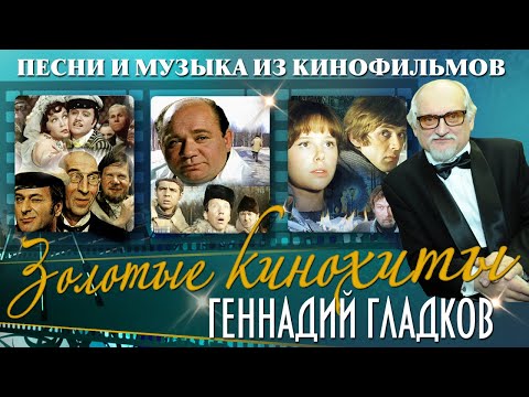 Видео: ЗОЛОТЫЕ КИНОХИТЫ | Песни и музыка из кинофильмов | Композитор Геннадий Гладков
