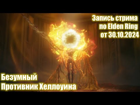 Видео: Elden Ring. Хеллоуинский спецвыпуск. Запись стрима от 30.10.2024