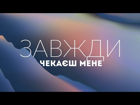 Видео: Spasinnya Youth Worship - Завжди чекаєш мене | караоке текст | Lyrics