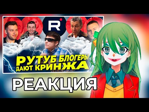 Видео: CONWAY СМОТРИТ: Блогеры из Рутуба - обзор