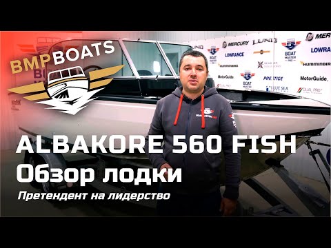 Видео: Претендент на лидерство. Albakore 560 Fish вступил в игру. Обзор долгожданной новинки 2020 года. #1