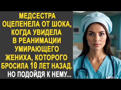 Видео: Медсестра застыла, когда увидела в реанимации жениха, которого бросила 10 лет назад. Но подойдя...