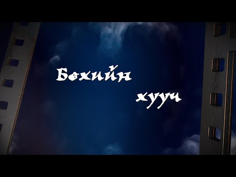 Видео: “Бөхийн хууч” Монгол Улсын хөдөлмөрийн баатар, Дархан аварга Х.Баянмөнх