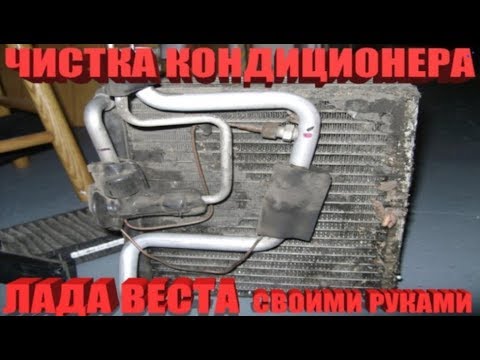 Видео: ЛАДА ВЕСТА.Чистка ИСПАРИТЕЛЯ КОНДИЦИОНЕРА.УСТРАНЯЕМ НЕПРИЯТНЫЙ ЗАПАХ СЫРОСТИ