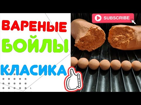 Видео: Как изготовить варёные бойлы в домашних условиях.Классический рецепт.#рыбалка #карпфишинг #бойлы