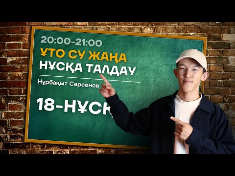 Видео: 18-КҮН НАҒЫЗ ҰБТ НҰСҚА ТАЛДАУ - БИОЛОГИЯ | НУРБА АҒАЙ