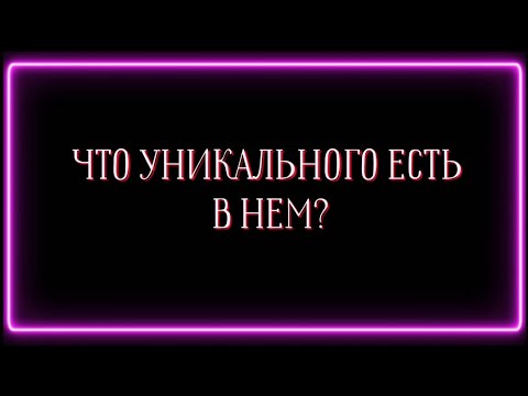 Видео: Что уникального есть в нем?☝️👑