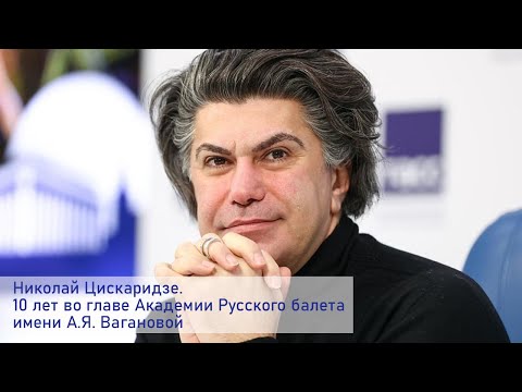 Видео: Николай Цискаридзе. 10 лет во главе Академии Русского балета имени А.Я. Вагановой