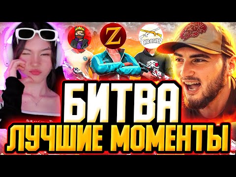 Видео: КОНФЛИКТ на БИТВЕ у AZAMM - БИТВА ТикТокеров | БИТВА Ютуберов Фри Фаер - Free Fire