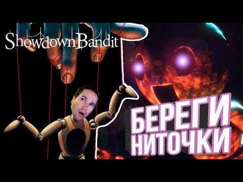 Видео: Showdown Bandit ► прохождение #1. Шоу должно продолжаться!