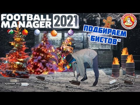 Видео: Выживаем и пердим – Карьера за Санта Клаус • Football Manager 21 [Перезалив]