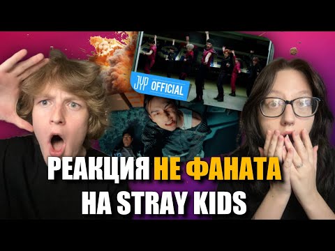 Видео: РЕАКЦИЯ НЕ ФАНАТА НА STRAY KIDS - God's Menu, MEGAVERSE, TOPLINE (faet Tiger JK), S-Class