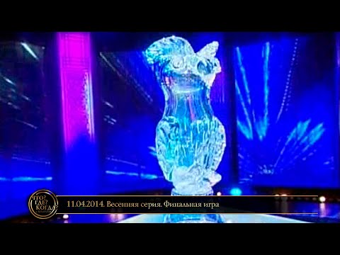 Видео: «Что? Где? Когда?» в Беларуси. 6 сезон. Весенняя серия. Финальная игра // 11.04.2014