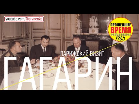 Видео: ВИЗИТ ЮРИЯ ГАГАРИНА В ПАРИЖ - 3 октября 1985