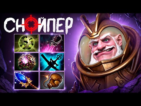Видео: СНАЙПЕР МОНСТР 🔥 Что с БИЛДОМ??? Real Sniper Dota 2 