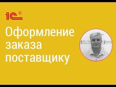 Видео: 1С 11.4 Управление торговлей: оформление заказа поставщику | РУНО