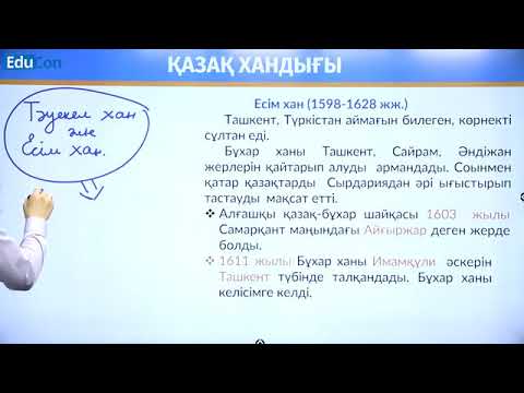 Видео: Тәуекел хан, Есім хан, Тұрсын хан