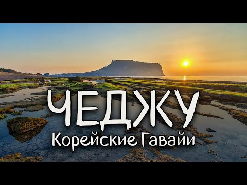 Видео: Остров Чеджу - Корейские Гавайи - Prince lemon