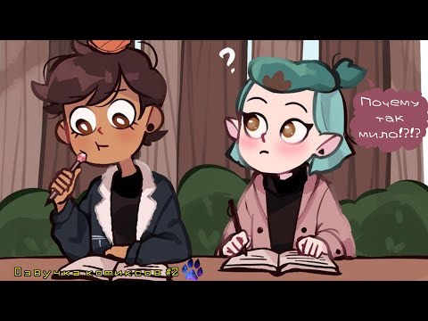 Видео: Почему так мило!? - Озвучка комиксов The owl house#2[Lumity][Юри]