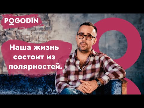 Видео: Наша жизнь состоит из полярностей. Веб-шоу Игоря Погодина