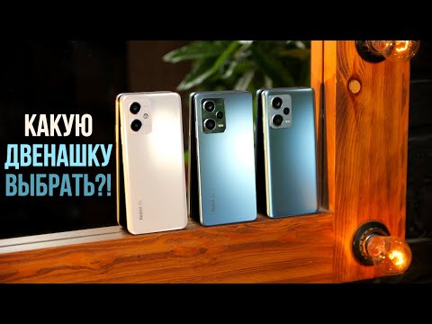 Видео: ЧТО ВЫБРАТЬ? Xiaomi Redmi Note 12, 12 Pro или 12 Pro+