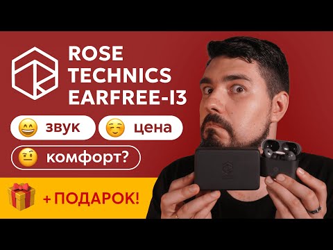 Видео: ЦАП И кУСЬ - Rose Technics Earfree i3: обзор на бюджетные tws