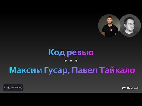 Видео: Код ревью / Павел Тайкало, Максим Гусар