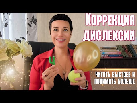 Видео: Виды дислексии | Как диагностировать и корректировать дислексию у ребёнка?