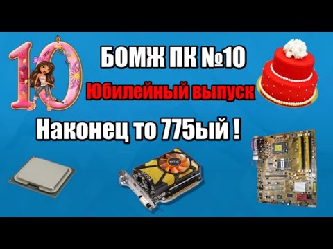 Видео: Собираю очередной "БОМЖ" ПК [10] - Юбилейный выпуск! Собираем бюджетный ПК на XEONE за 4-5К
