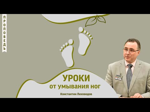 Видео: Уроки от умывания ног - Константин Лиховодов