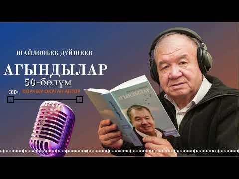 Видео: ШАЙЛООБЕК ДҮЙШЕЕВ "АГЫНДЫЛАР" | 50-уктуруу | кыргызча аудио китеп
