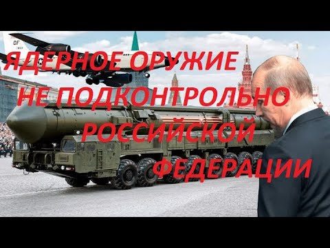 Видео: РФ не контролирует ядерное оружие. Оно в руках стратегических сил СССР