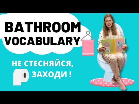 Видео: Английский на слух по теме ванная комната. Более 40 новых слов за 10 минут!