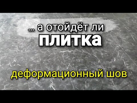 Видео: А что делать с ДЕФОРМАЦИОННЫМ ШВОМ под плиткой? Армировать, заделка герметиком? Ремонт квартир.