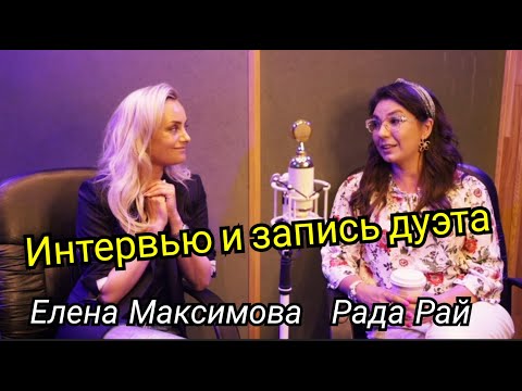Видео: Интервью и запись дуэта -  Елена Максимова и Рада Рай