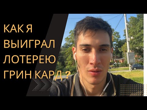 Видео: Как я выиграл Грин карту с первого раза моя история ! Переезд в сша по грин карте ! 2023-2024