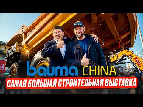 Видео: Bauma China 2024 - выставка строительной техники, оборудования для стройматериалов