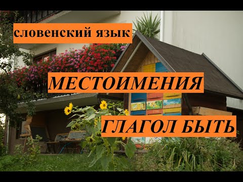 Видео: Словенский язык. Личные местоимения. Глагол быть.