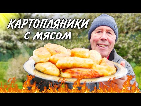 Видео: КАРТОПЛЯНИКИ с МЯСОМ и ГРИБАМИ на САДЖЕ. БЫСТРО, ЛЕГКО и БЕУМНО ВКУСНО.