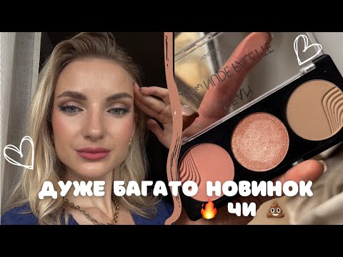 Видео: ТЕСТУЮ НОВИНКИ КОСМЕТИКИ з EVA, MAKEUP, EZEBRA | 🔥 чи 💩 ? Ln PRO, HEAN, KIKO, PAESE, Patricia Ledo