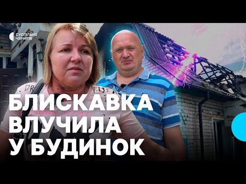 Видео: "Спочатку подумав, що збили якийсь «шахед»": у Ніжині блискавка влучила у приватний будинок